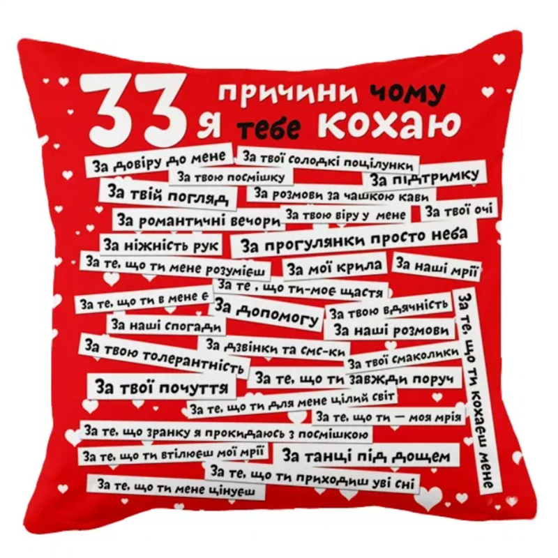 Подушка “33 причини чому я тебе кохаю”, українська (різні кольори)