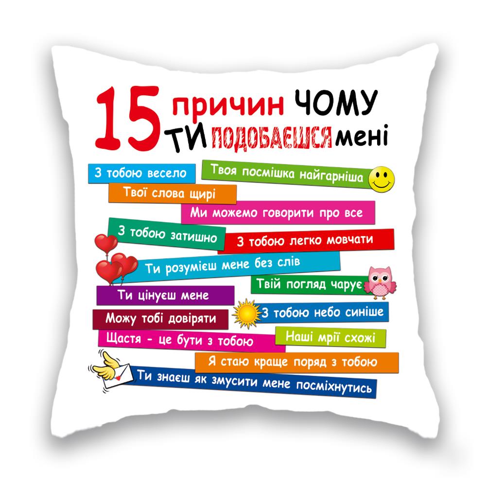 Подушка “15 причин чому ти подобаєшся мені”