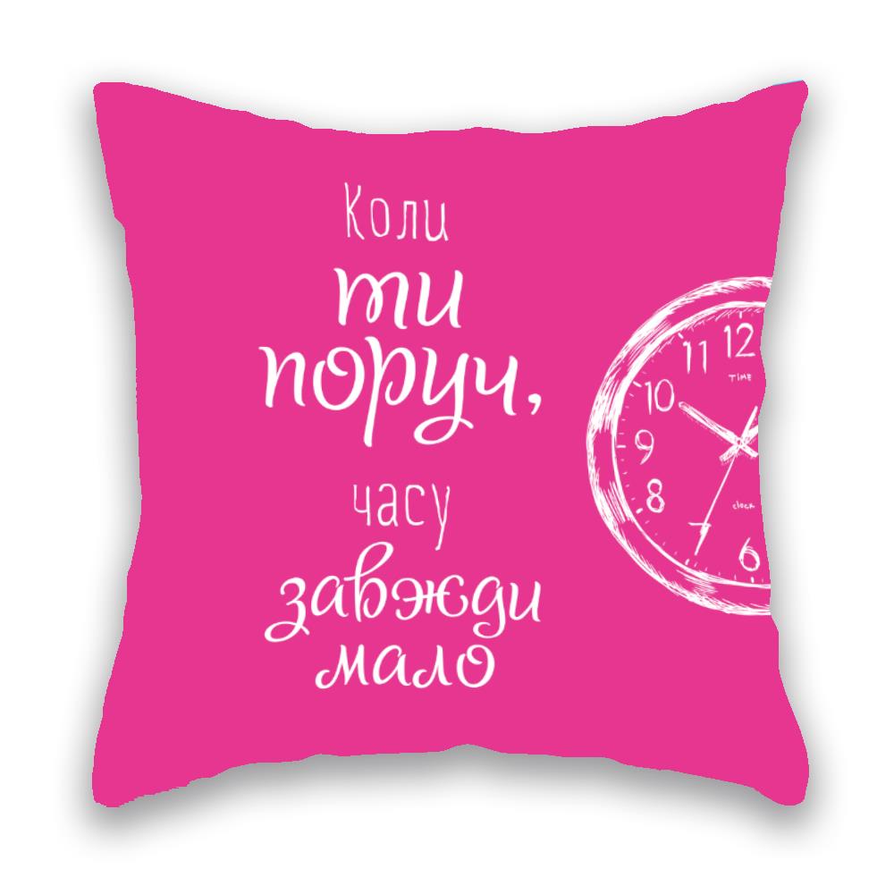 Подушка “Коли ти поруч, часу завжди мало”