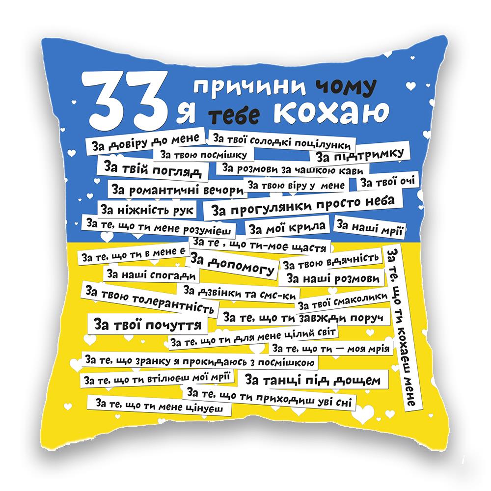 Подушка "33 причини синьо-жовта"