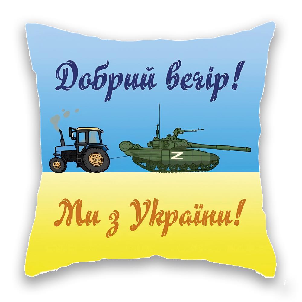 Добрий вечір! ми з України!
